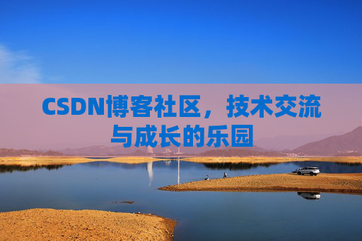 CSDN博客社区，技术交流与成长的乐园